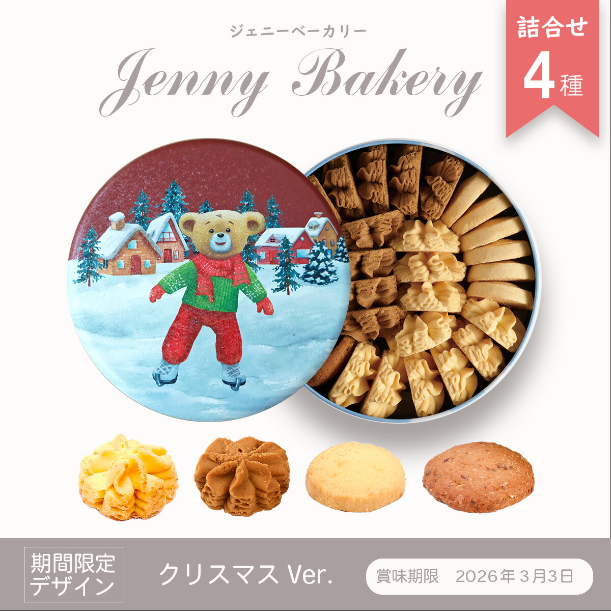 楽天市場】ジェニーベーカリークッキー詰合せ4種 クリスマスVer