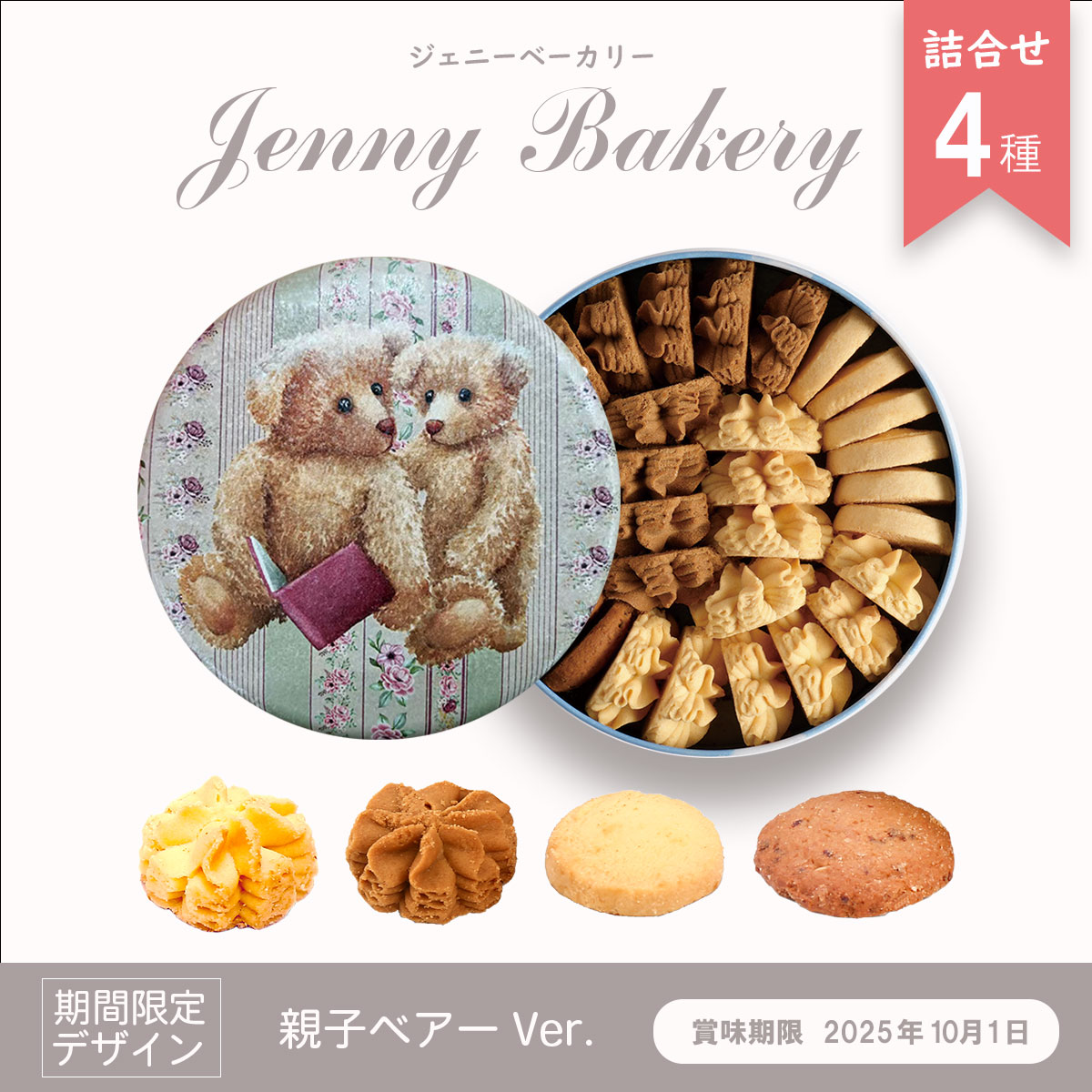 Biv white作　クッキーベアー ジェニーベーカリークッキー詰合せ4種 親子ベアーVer. / 正規