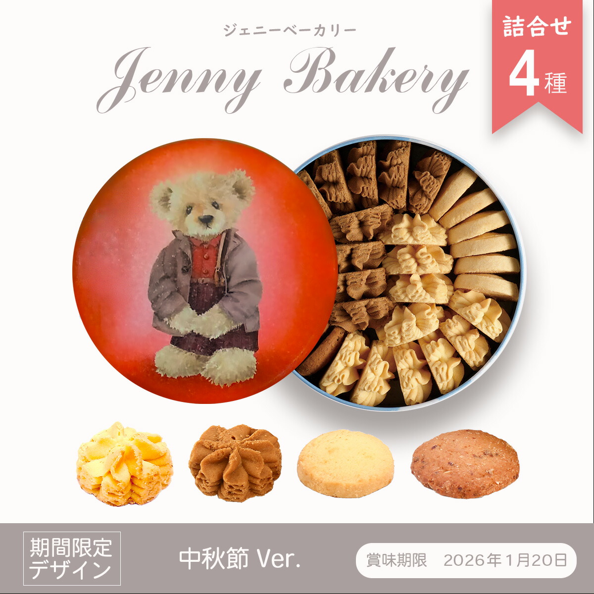 Jenny Bakeryジェニーベーカリークッキー4種　正規品　未開封　6個 未開封》ジェニーベーカリー クッキー詰合わせ 4種 賞味期限2026.5.15