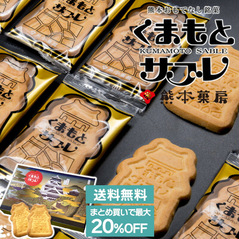 【ポイント10倍】熊本菓房 熊本サブレ20枚セット 送料無料 熊本 銘菓 洋菓子 クッキー サブレ お土産 個包装 おやつ 復興支援（北海道・沖縄別途送料）（熨斗・包装不可）｜ハローデイ店 9,979円