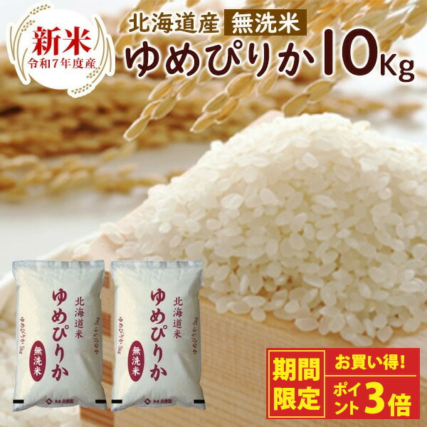 楽天市場】新米 令和7年 無洗米 ゆめぴりか 20kg（5kg×4袋）北海道産