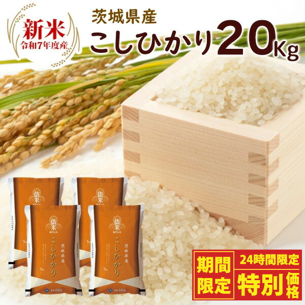 令和6年度 茨城県産コシヒカリ 10kg（精米後）