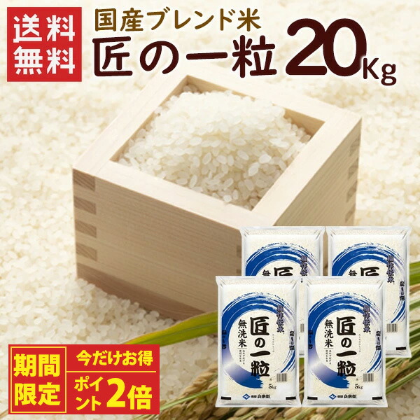 楽天市場】【今だけポイント2倍】国産匠の一粒 20kg（10kg×2袋