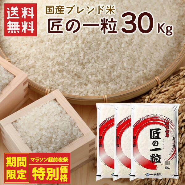 【マラソン前超前夜祭！特別価格】国産匠の一粒 30kg（10kg×3袋）/ 送料無料 複数年度産 国産 ブレンド米 精米 お米 米 30kg（北海道別途送料/沖縄・離島対応不可）（配達日・時間指定は不可となります。）