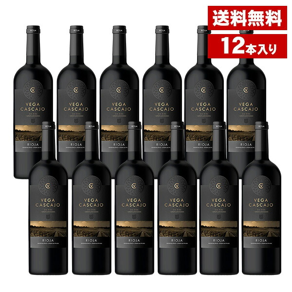 ヴェガ・カスカホ　リオハ 12本セット 送料無料 赤ワイン まとめ買い 12本セット スペイン産 750ml カンポアメーノ古ボディ テンプラニーリョ100％ アルコール13%（北海道・沖縄別途送料）