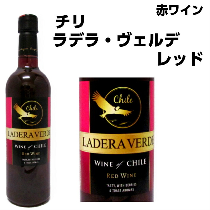 楽天市場 6本以上で10 Off 赤ワイン チリ ラデラ ヴェルデ ミディアムボディ デイリーワイン ハローデイ楽天市場店