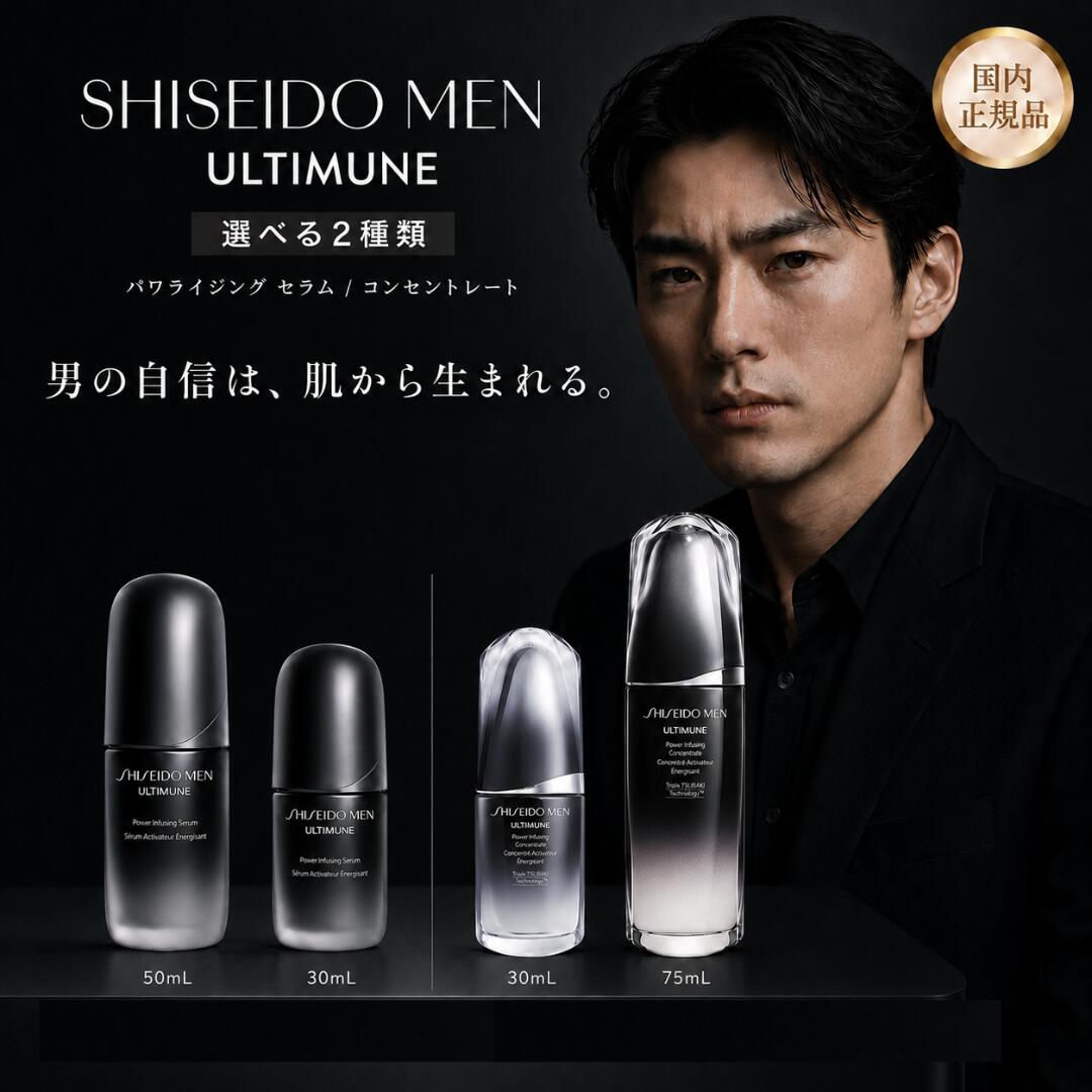 資生堂メン アルティミューン パワライジング 差し込み単位料金 定まり品 資生堂 美容液 メンズ 資生堂 アルティミューン メンズ 75ml 30ml メンズ 美容 成人男性 人はだ世話をする 保湿 かわき切る 成人男性用人はだ世話をする 置き目ション SHISEIDO MEN アフターシェーブローション 成人男性用人はだ世話をする