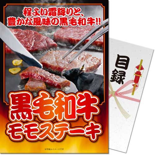 送料無料 【メール便対応3個まで】景品目録ギフト 景品ならパネもく！  黒毛和牛モモステーキ 目録・A4パネル付 結婚式 ２次会 ゴルフコンペ ビンゴ 抽選会 くじ引き 賞品 景品パーク【景品ギフト券 パネル付き】kwg-s240-rb