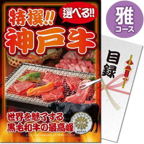 送料無料 【メール便対応3個まで】景品目録ギフト 景品ならパネもく！  特撰！神戸牛 雅コース（A4パネル付 目録）  結婚式 ２次会 ゴルフコンペ ビンゴ 抽選会 くじ引き 賞品 景品パーク【景品ギフト券 パネル付き】 sp-005-rb