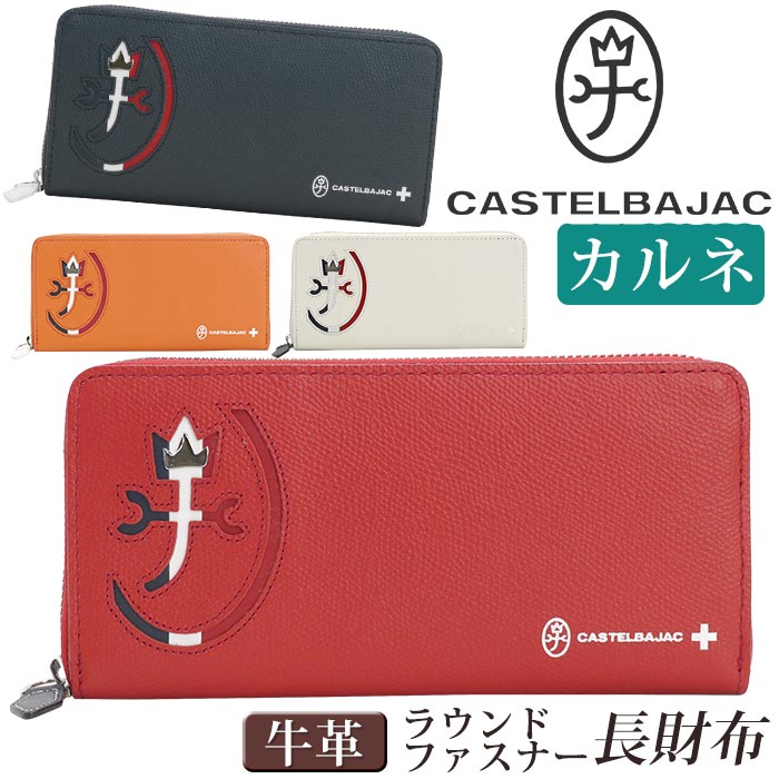 カステルバジャック 長財布 CASTELBAJAC メンズ レディース カルネ 財布 ラウンドファスナー財布 ロングウォレット 牛革 革 革財布 ユニセックス 男性 男 メンズ財布 本革 お財布 おしゃれ ビジネス ブラック 黒 仕事 通勤 上質 人気 ギフト プレゼント 就職祝い 32615｜HALLSHOT ホールショット