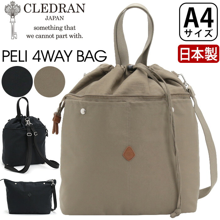 ショルダーバッグ レディース クレドラン CLEDRAN 日本製 正規品 4way ショルダー トート トートバッグ リュック リュックサック 手提げ 肩掛け サブバッグ 女性 マザーズバッグ 通勤 仕事 おでかけ 大人 カジュアル おしゃれ 黒 上品 高級感 ペリ PELI 4WAY BAG CL3703|HALLSHOT ホールショット