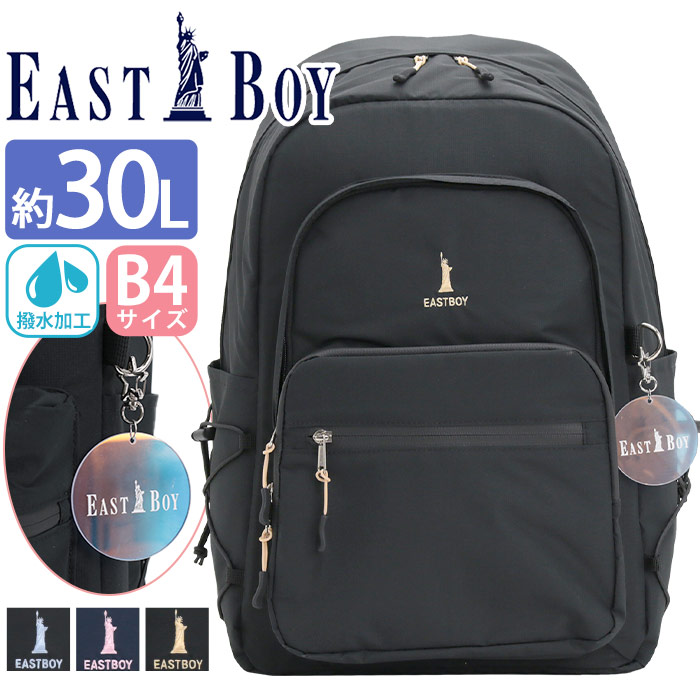 イーストボーイ EAST BOY リュック 通学 レディース 大容量 リュックサック デイパック 女の子 女子 女子高生 高校生 学生 学校用 スクール バッグ 通学かばん 通学リュック 塾 習い事 部活 黒 軽量 撥水加工 雨 A4 B4 タブレット PC収納 30L EBA91