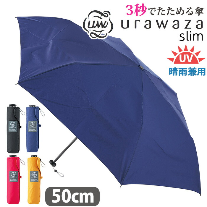 傘 折りたたみ傘 晴雨兼用 男女兼用 urawaza slim ウラワザ スリム 3秒でたためる傘 無地 UV 雨傘 折りたたみ おりたたみ傘 黒傘 コンパクト 撥水 UV 置き傘 シンプル ベーシック 手開き カサ エスタ estaa 人気 ブラック 黒 50cm 31-230-10298-02