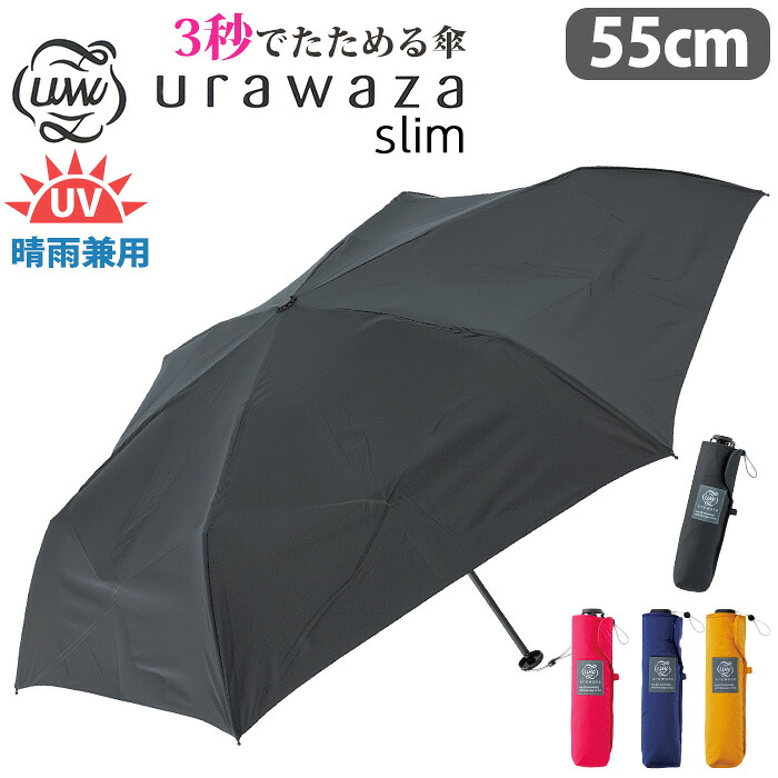 傘 折りたたみ傘 晴雨兼用 男女兼用 urawaza slim ウラワザ スリム 3秒でたためる傘 無地 UV 雨傘 折りたたみ おりたたみ傘 黒傘 コンパクト 撥水 UV 置き傘 シンプル ベーシック 手開き カサ エスタ estaa 人気 ブラック 黒 55cm 31-230-10298-42