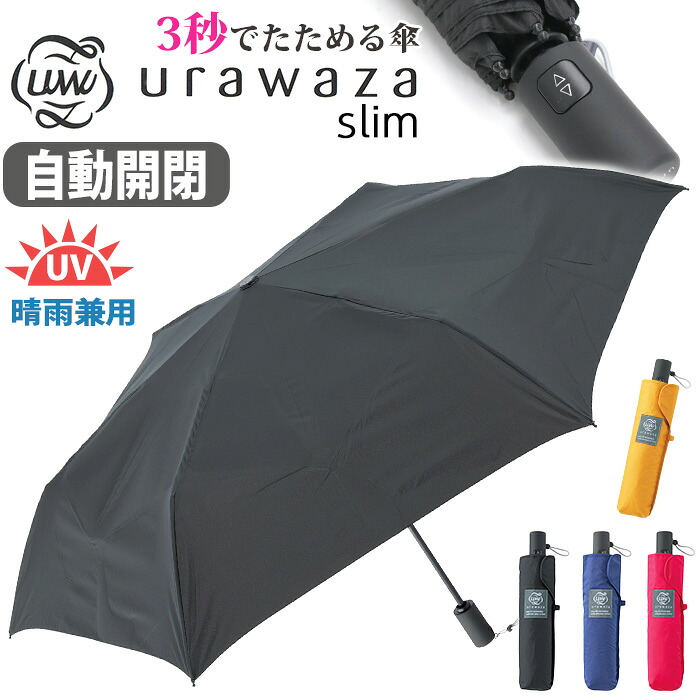 傘 折りたたみ傘 晴雨兼用 男女兼用 urawaza slim ウラワザ スリム 3秒でたためる傘 自動開閉傘 無地 UV 雨傘 折りたたみ おりたたみ傘 黒傘 コンパクト 撥水 UV 置き傘 シンプル ベーシック エスタ estaa 人気 ブラック 黒 55cm 31-230-10298-12