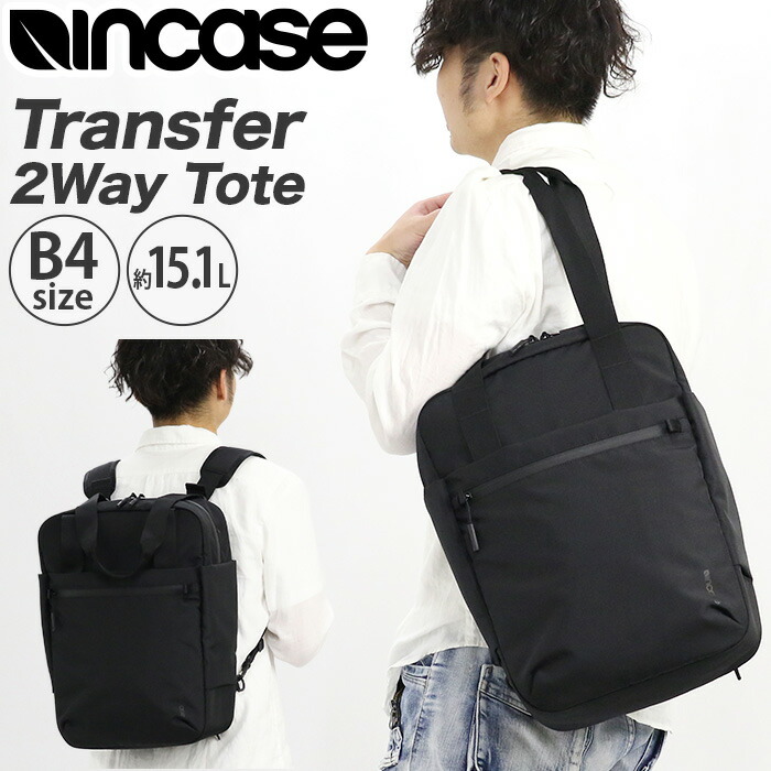 トートリュック Incase インケース トートバッグ 2Way Tote 15L 手提げ トート リュック バックパック デイパック 肩掛け ビジネスリュック ビジネス バッグ 男女兼用 カバン 通勤 仕事 通学 PC収納 タブレット収納 A4 B4 撥水 丈夫 Transfer トランスファー 137213053015|HALLSHOT ホールショット