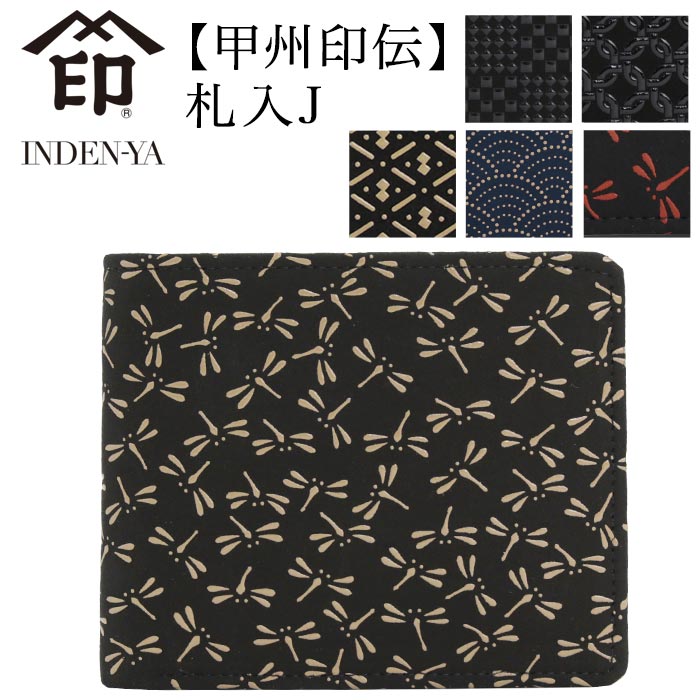 印傳屋 財布 甲州印伝 札入 メンズ 二つ折り財布 折財布 折り財布 和風 和装 和小物 和柄 レザー 革 鹿革 本革 伝統工芸品 印伝 男性 プレゼント 贈り物 おしゃれな 大人 高級感 上品 お札入れ 革財布 2006