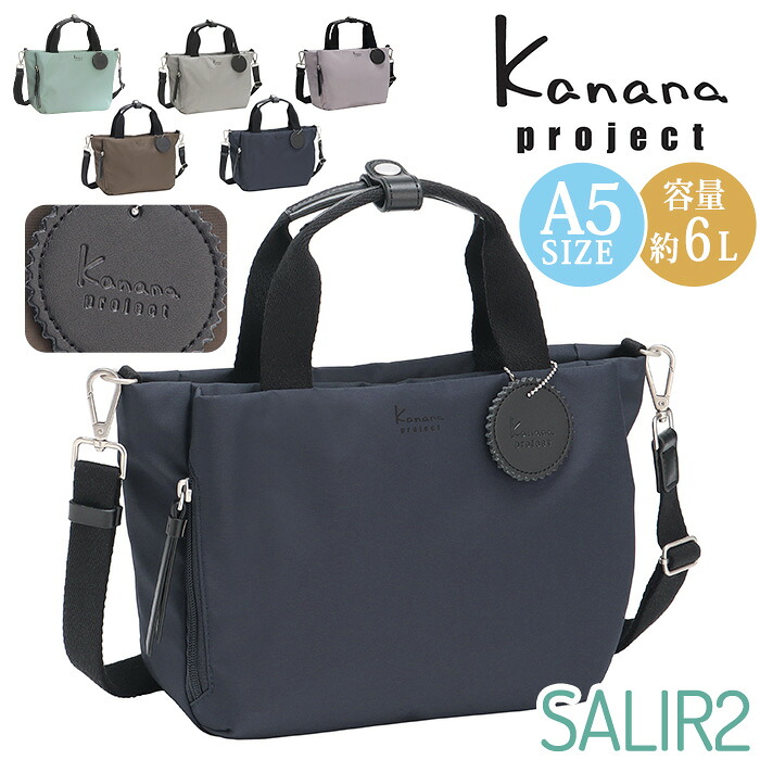 ショルダーバッグ カナナ プロジェクト コレクション Kanana project レディース 2way ショルダー 小さい サブバッグ 手持ち トート 肩掛け 斜め掛け 大人 カジュアル 通勤 上品 かばん 便利 おしゃれ 女性 散歩 旅行 A5 6L DYL サリール 2 SALIR2 35951
