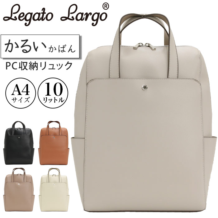 レガートラルゴ リュックサック LegatoLargo スクエア かるいかばん PC収納リュック 合皮 リュック バックパック バッグ かばん おしゃれ シンプル 無地 10L A4 パソコン収納 13インチ スクエア型 通勤 通学 軽量 女子 キレイめ 大人 お出掛け ブラック 黒 LG-P0118