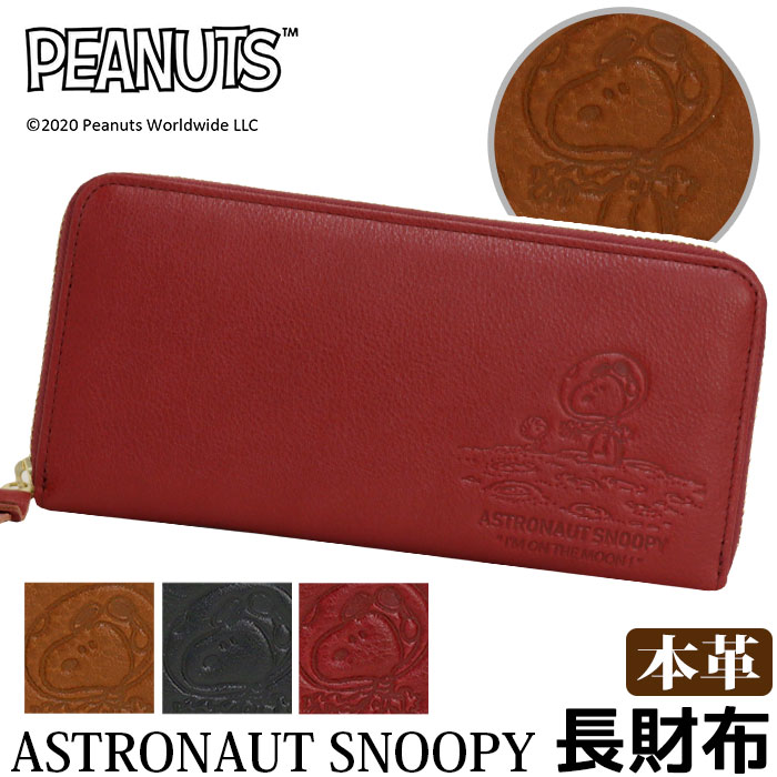 ポイント10倍 財布 Peanuts ピーナッツ Snoopy スヌーピー 長財布 本革 レザー ロングウォレット 女性 男性 ユニセックス ラウンド かわいい お財布 革財布 サイフ ウォレット 箱入り プレゼント ギフト 人気 宇宙 Astronaut Snoopy キャラクター 国産