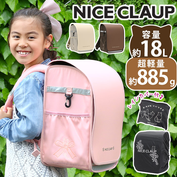 【鉛筆プレゼント】 ランドセル型 リュックサック ナイスクラップ NICE CLAUP ランドセルリュック キッズ リュック ランドサック ドリーミング こども 女の子 小学生 A4 撥水 かばん ランドセルのようなリュック おしゃれ 反射材 軽量 丈夫 通学 通学用 ランリュック NC410