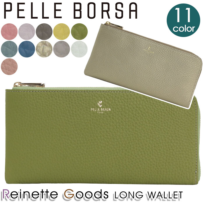財布 ペレボルサ PELLE BORSA 長財布 レディース Reinette Goods レネットグッズ L字ファスナー長財布 ロングウォレット 牛革 サイフ サブ財布 大人 かわいい 女性 札入れ カード収納 小銭入れ おしゃれ人気 薄型 革財布 旅行 軽い 4718