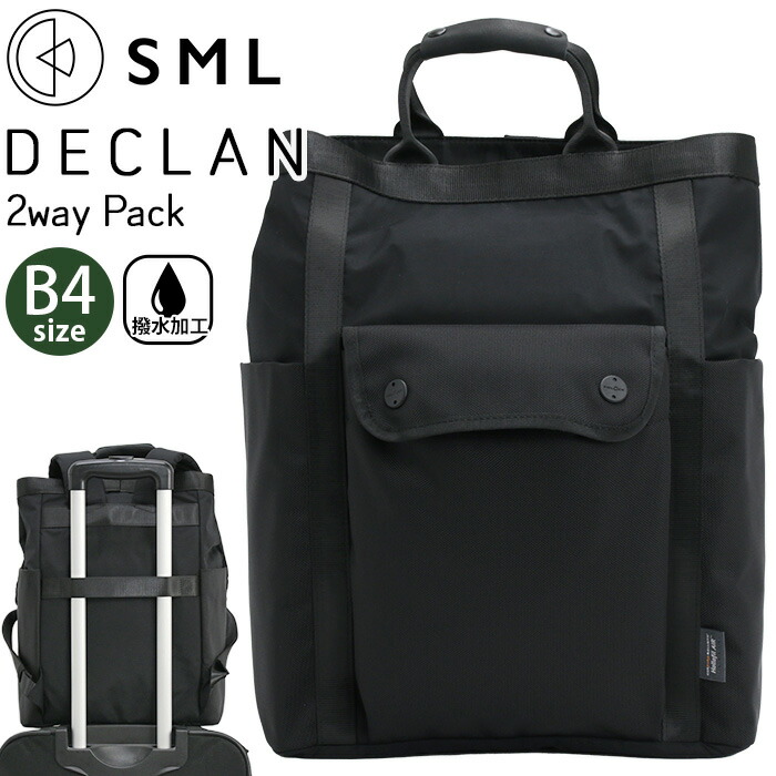 リュック SML エスエムエル トートリュック 2WAY PACK 撥水 リュックサック バックパック デイパック ハンドル付き 手提げ PC収納 キャリーオン A4 B4 ナイロン 軽量 丈夫 頑丈 バッグ スクエア ユニセックス 男女兼用 通学 通勤 おしゃれ 人気 DECLAN K905052