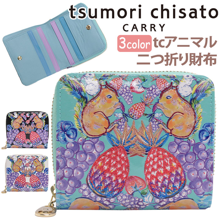 財布 tsumori chisato CARRY ツモリチサト 二つ折り財布 tcアニマル 日本製 正規品 折財布 二つ折り 折り財布 フルーツ プリント 刺繍 折りたたみ さいふ かわいい おしゃれ ユニセックス 大人 黒 コンパクト お財布 羊革 本革 クリスマス ホワイトデー お返し お祝い 57936｜HALLSHOT ホールショット 16,632円