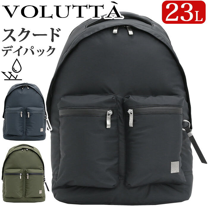 リュックサック VOLUTTA ヴォルッタ デイパック 軽量 撥水 2025 秋冬 新作 リュック バックパック 通勤バッグ PC収納 23L ユニセックス 男女兼用 通勤 通学 普段使い 黒バッグ 黒 ブラック 無地 大人 社会人 学生 丈夫 スクード VOL426