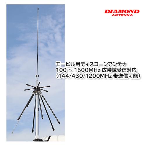 DIAMOND スーパーディスコーンアンテナ D-130 第一電波工業 ダイヤモンド D130 スーパーディスコーンアンテナ（固定