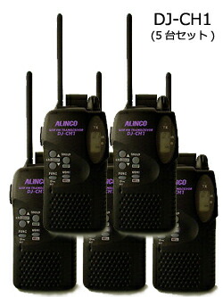 楽天市場 送料無料 特定小電力トランシーバー Alinco アルインコ Dj Ch1 5台セット ハムセンアライ