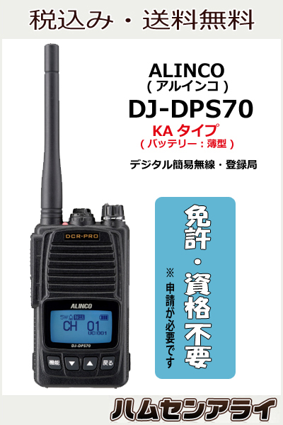 【楽天市場】【送料無料】ALINCO(アルインコ) DJ-DPS70 KA(バッテリー：薄型タイプ)(DJ-DPS70-KA)：ハムセンアライ