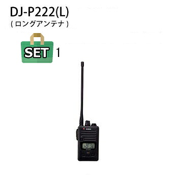 特定小電力トランシーバー ALINCO(アルインコ) DJ-P222 (L) ロングアンテナ仕様+当店オリジナルマイク付きセット|ハムセンアライ