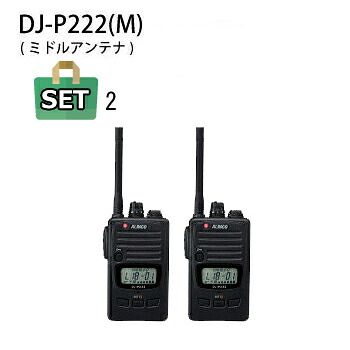 特定小電力トランシーバー　ALINCO(アルインコ) DJ-P222 (M) ミドルアンテナ仕様×2台セット 【当店オリジナルイヤホンマイク1個付き】