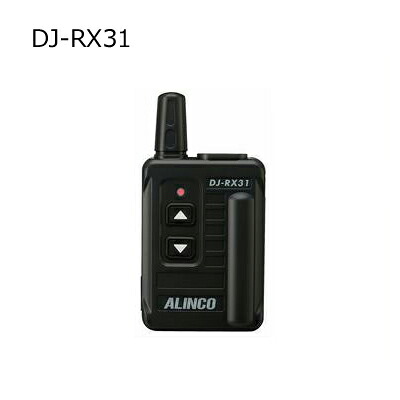 【送料無料】超小型 特定小電力トランシーバー ALINCO(アルインコ) DJ-RX31【受信専用機】｜ハムセンアライ 10,841円