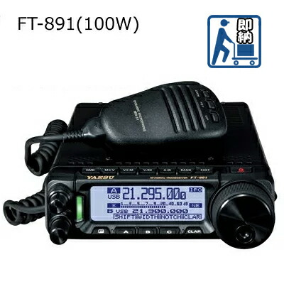 トランシーバー YAESU FT-891 八重洲無線 FT-891 八重洲無線(YAESU) 50MHzHFオールモードアマチュア