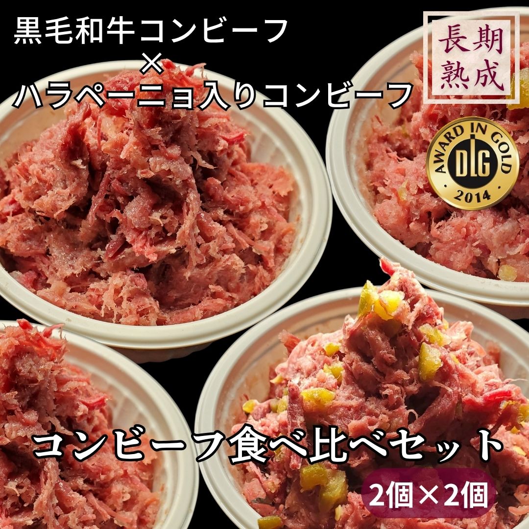 無添加　黒毛和牛100%　長期熟成【黒毛和牛コンビーフ2個×ハラペーニョ入りコンビーフ2個食べ比べセット】 手ほぐし おつまみ 安心 安全 美味しい 手造り 高タンパク たまごかけごはん ハム工房ジロー／保存料・化学調味料・結着剤・増量剤無添加／熟成肉工房ジロー