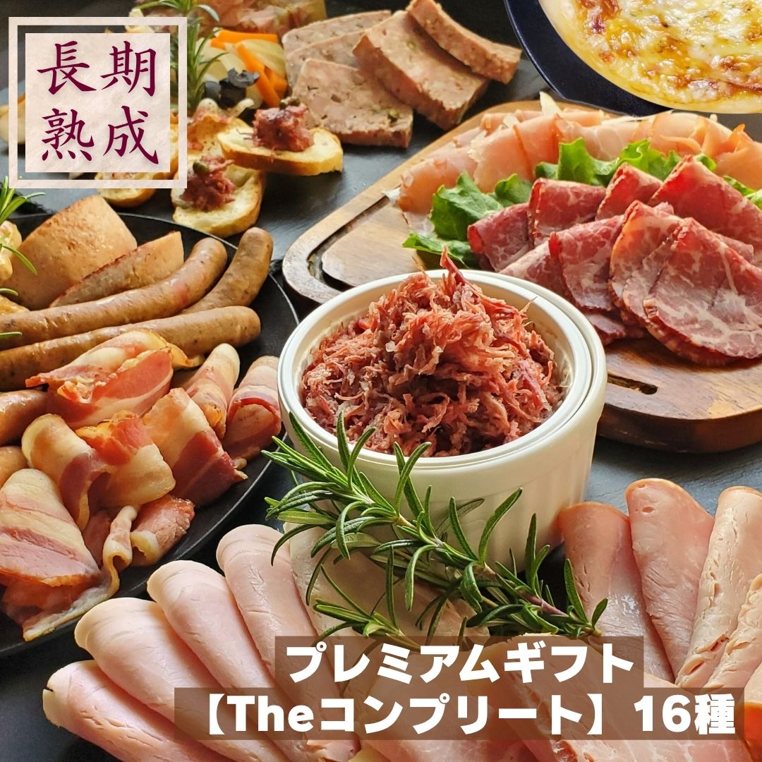 ギフトセット 無添加 国産 熟成 【プレミアムギフト Theコンプリート 16種】 保存料・化学調味料・結着剤・増量剤無添加 安心安全 黒毛和牛コンビーフ ハム ウインナ ソーセージ ベーコン 燻製 お取り寄せ セット グルメ ギフト ドイツ|熟成肉工房ジロー