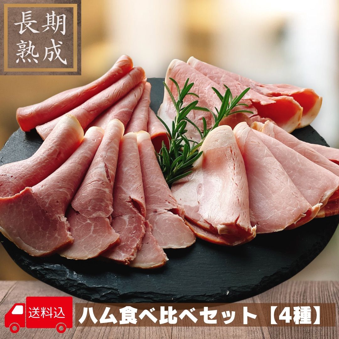 ポイント10倍【無添加】国産豚100%・長期熟成★送料無料 【ハム食べ比べセット】 100年続く ドイツ伝統製法 添加物に頼らず 安心 安全 美味しい ギフト ／ボンレスハム ロースハム ももハム プレスハム／保存料・化学調味料・結着剤・増量剤無添加／熟成肉工房ジロー