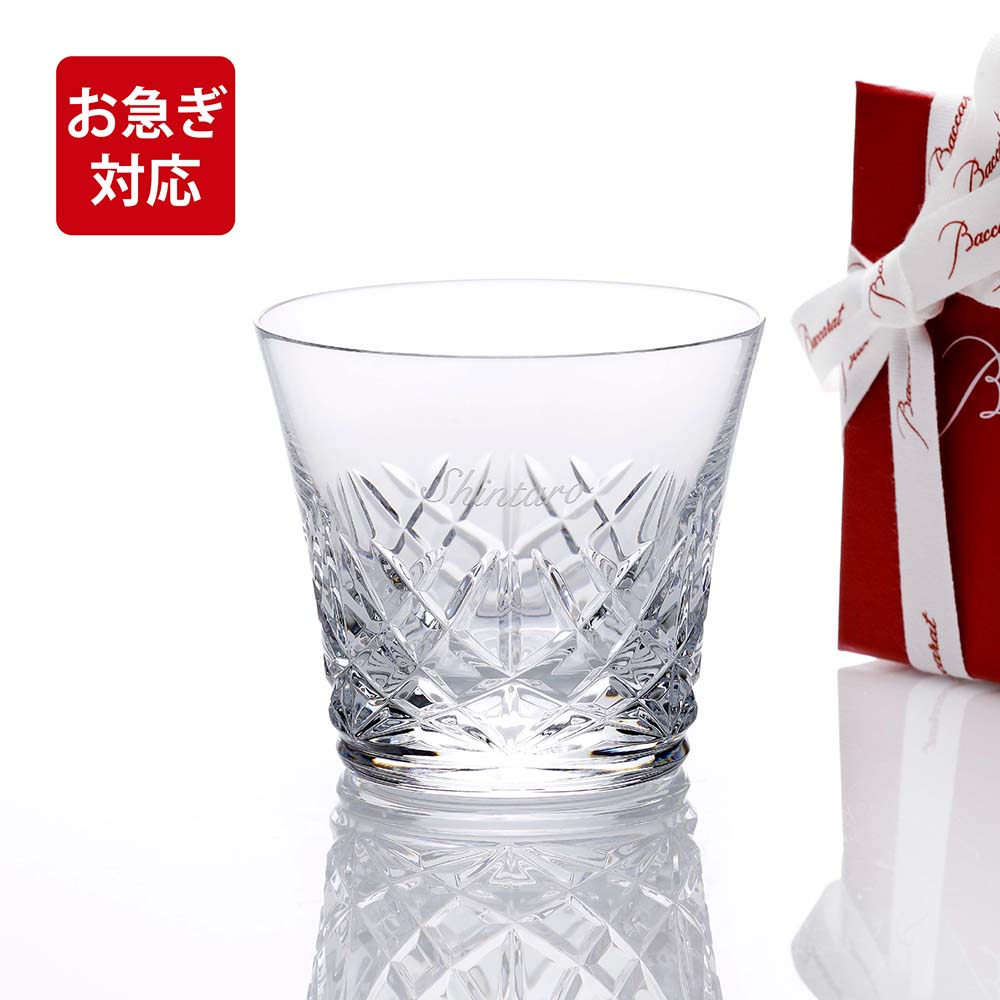 【お大急ぎ相応う】【名入れ代込】Baccarat バカラ アリア タンプラー 単品 ロゴタイプ相応う 定まり品 名入れ 刻みつける 目じるし 水呑み差し上げ物