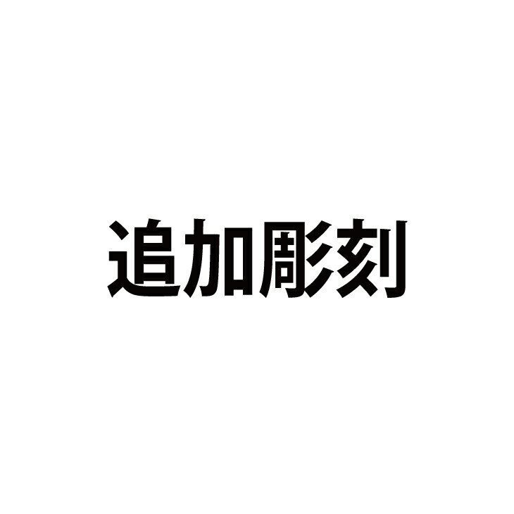 オブジェ・軍事基地 加えること刻みつける(3引き渡し)用