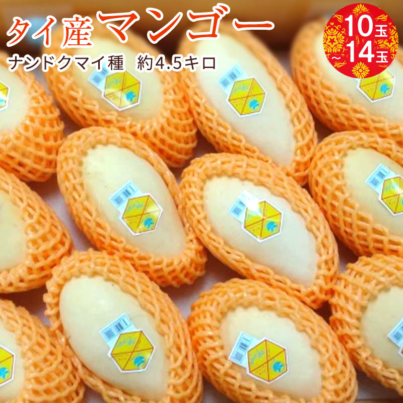 タイ産マンゴー　ナンドクマイ種　約4.5キロ　10玉～15玉　クール便送料無料　甘い　トロピカルフルーツ　御歳暮　お歳暮　お供え　お見舞い　内祝　ギフト　贈り物　プレゼント　グルメ