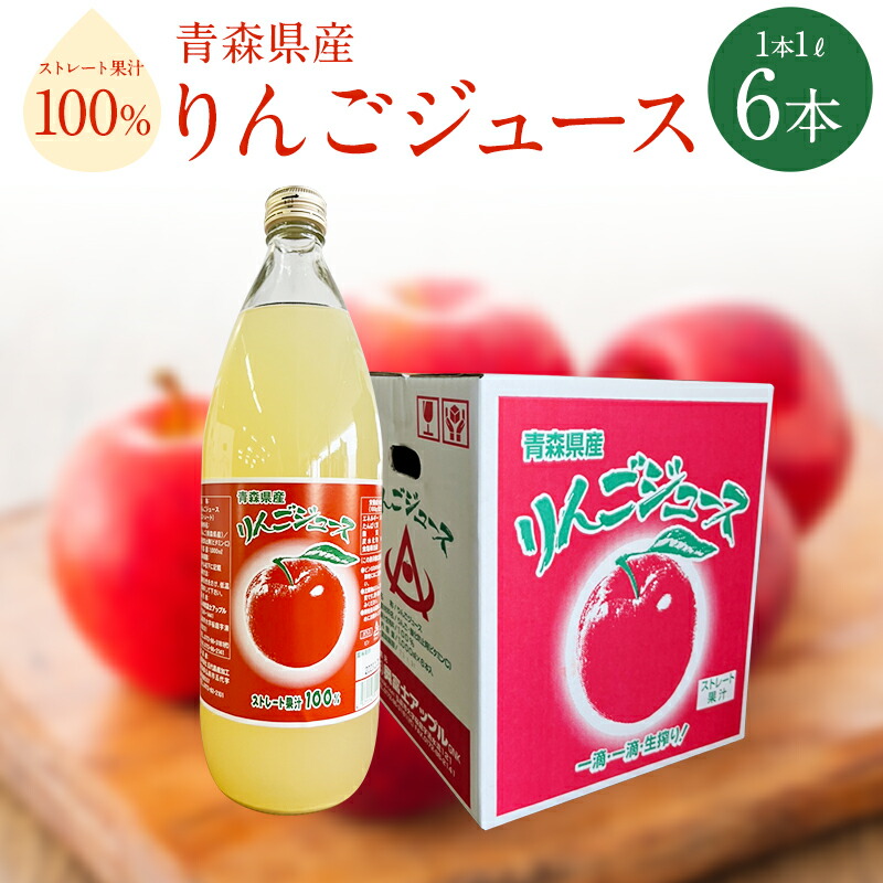 楽天市場】青森県産りんごジュース 100%ストレート果汁 1000ml×6本入り