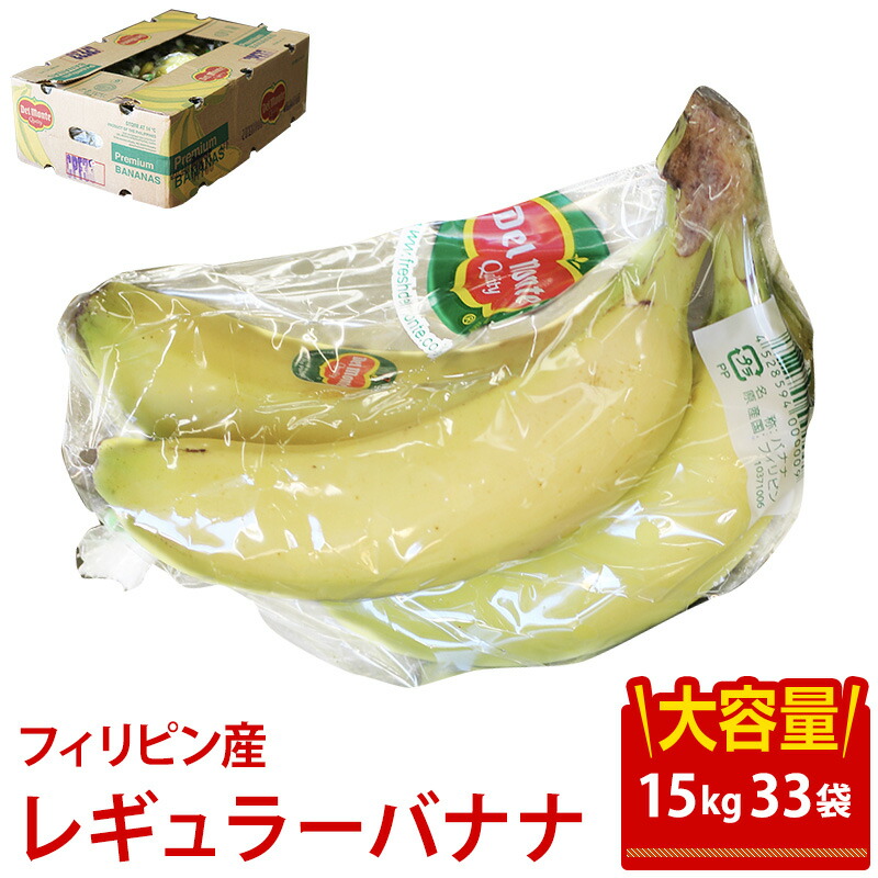 【フィリピン産】大容量 バナナ 15キロ 33袋入<br> 送料無料 業務用 ばなな<br>