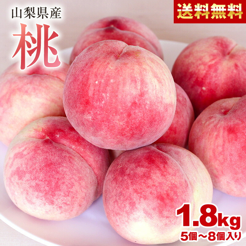 楽天市場】【訳あり】【山梨県産】 桃 2kg 6玉～10玉入り モモ もも フルーツ 国産 贈答用 送料無料 クール便 : はまべじ