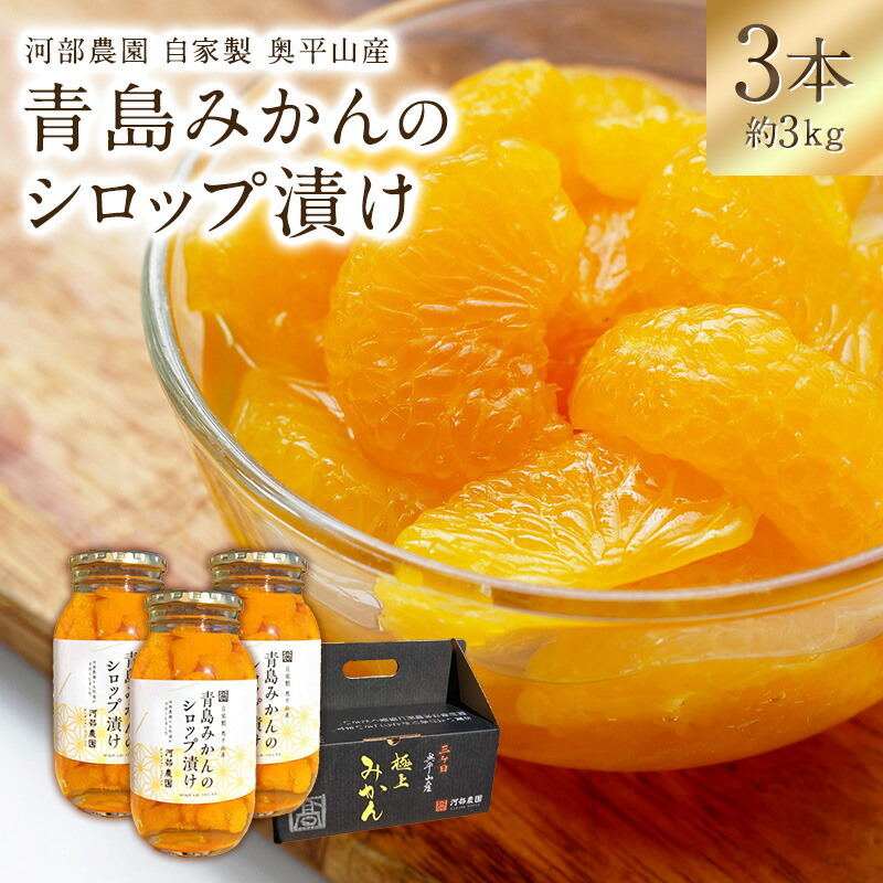 河部農園 自家製 奥平山産 青島みかんのシロップ漬け 3本 約3kg <br>シロップ漬け みかん ミカン 蜜柑 フルーツ ギフト プレゼント