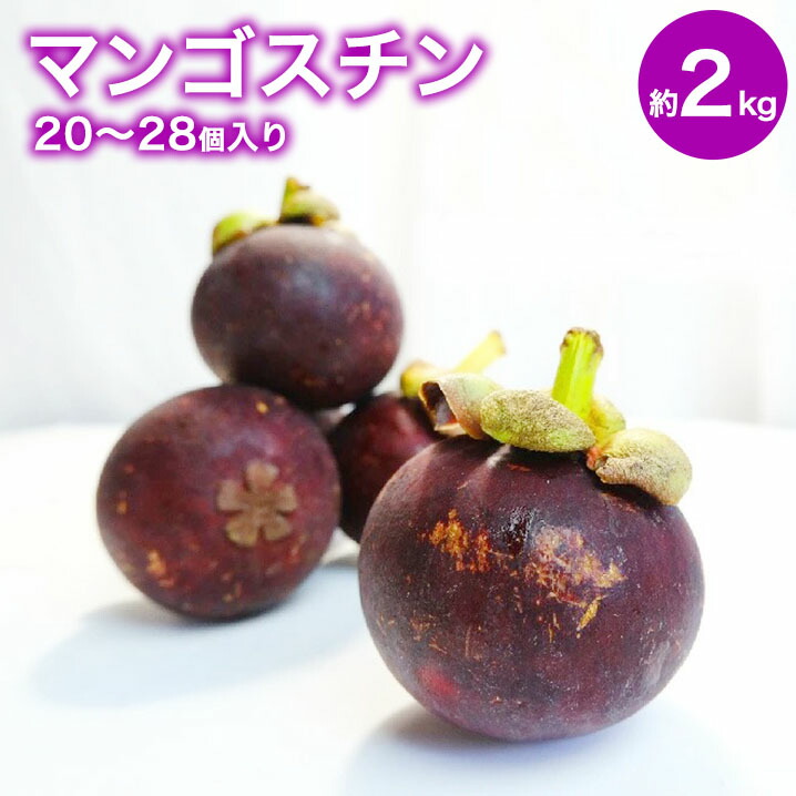 【タイ産】生マンゴスチン 2kg 20個~28個入り  送料無料 ギフト おうち フルーツ 果物 ギフト マンギス マンクット mangosteen　シーズンスタート　のし対応 母の日 父の日 贈答 トロピカル