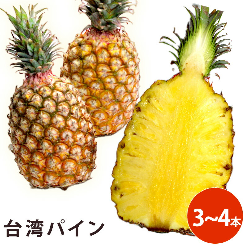 台湾産 台湾パイン 3-4入り 箱売り 【高知インター店】 芯まで食べられる パインアップル 新品未使用 pineapple フルーツ pine 果物 パインケーキ 甘い