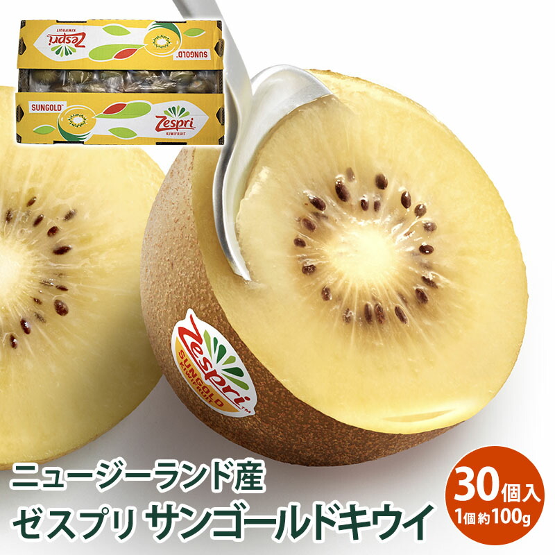 市場 Zespri 大玉 サンゴールド 30個入キウイ ニュージーランド産 ゼスプリ サンゴールドキウイ