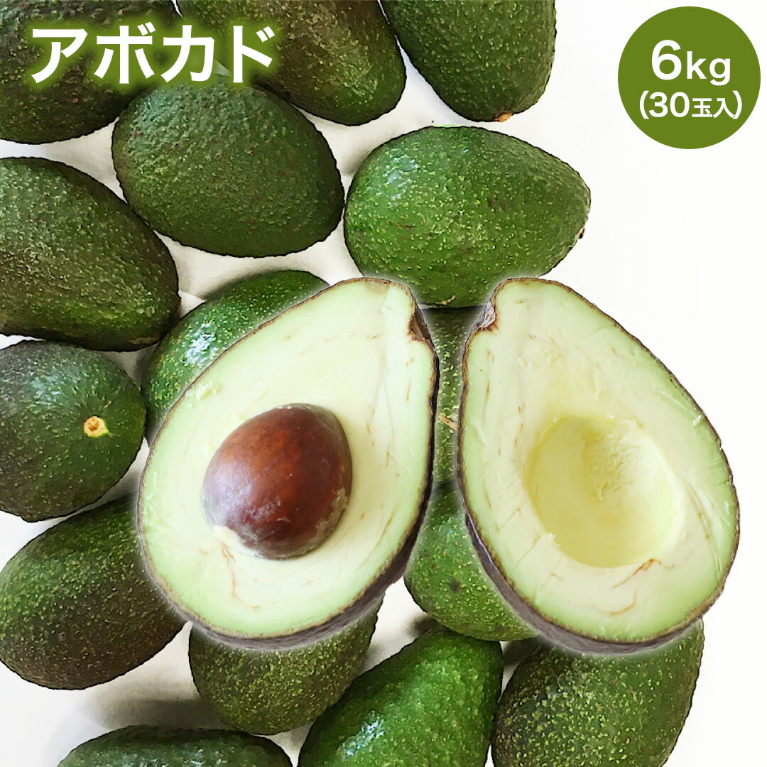 お買い得　アボカド３０玉　約６キロ　ケース売り　メキシコ産　ペルー産